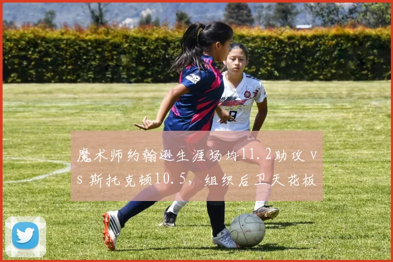 魔术师约翰逊生涯场均11.2助攻 vs 斯托克顿10.5，组织后卫天花板之争白热化