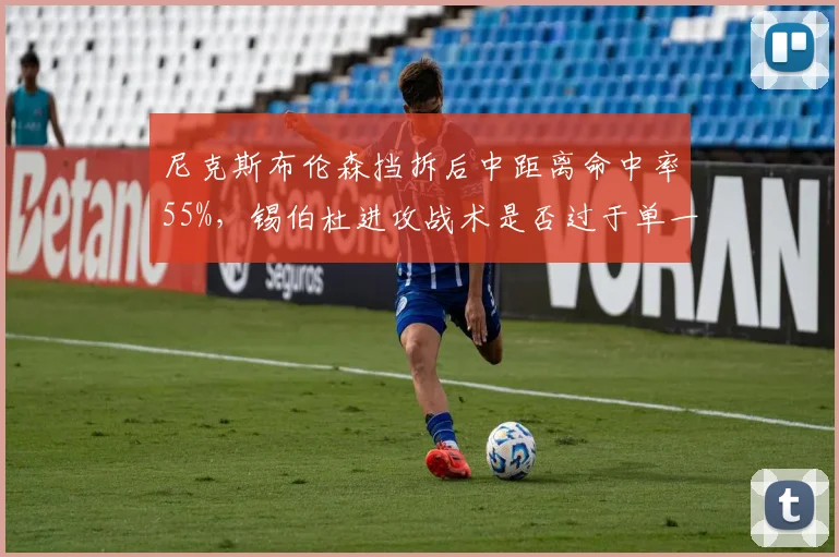 尼克斯布伦森挡拆后中距离命中率55%，锡伯杜进攻战术是否过于单一？