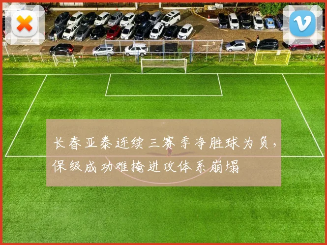 长春亚泰连续三赛季净胜球为负，保级成功难掩进攻体系崩塌