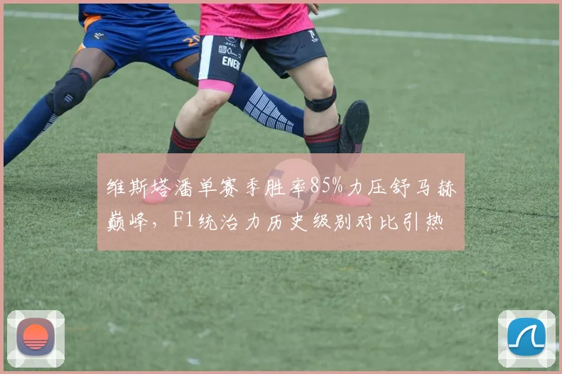 维斯塔潘单赛季胜率85%力压舒马赫巅峰，F1统治力历史级别对比引热议